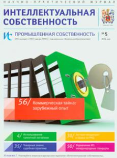 ИНТЕЛЛЕКТУАЛЬНАЯ СОБСТВЕННОСТЬ ПРОМЫШЛЕННАЯ СОБСТВЕННОСТЬ 2014, № 5