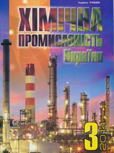 ХІИІЧНА ПРОМИСЛОВІСТЬ УКРАЇНИ 2014, № 3