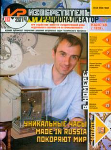 ИЗОБРЕТАТЕЛЬ И РАЦИОНАЛИЗАТОР 2014, № 10