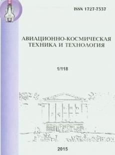 АВИАЦИОННО-КОСМИЧЕСКАЯ ТЕХНИКА И ТЕХНОЛОГИЯ 2015, № 1