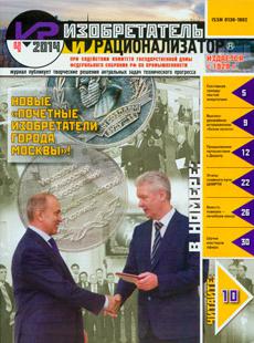 ИЗОБРЕТАТЕЛЬ И РАЦИОНАЛИЗАТОР 2014, № 4