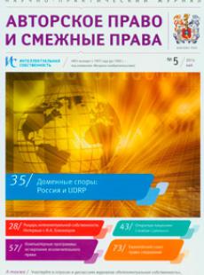 АВТОРСКОЕ ПРАВО И СМЕЖНЫЕ ПРАВА ИНТЕЛЛЕКТУАЛЬНАЯ СОБСТВЕННОСТЬ 2014, № 5