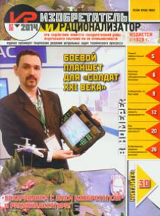 ИЗОБРЕТАТЕЛЬ И РАЦИОНАЛИЗАТОР 2014, № 6