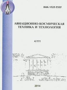 АВИАЦИОННО-КОСМИЧЕСКАЯ ТЕХНИКА И ТЕХНОЛОГИЯ 2014, № 4