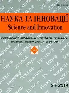 НАУКА ТА ІННОВАЦІЇ 2014, № 5
