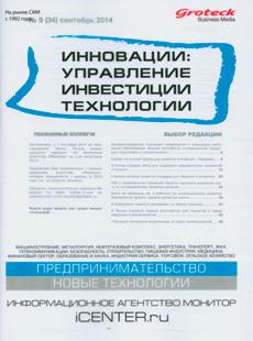 ИННОВАЦИИ: УПРАВЛЕНИЕ, ИНВЕСТИЦИИ, ТЕХНОЛОГИИ 2014, № 9
