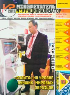 ИЗОБРЕТАТЕЛЬ И РАЦИОНАЛИЗАТОР 2015, № 1