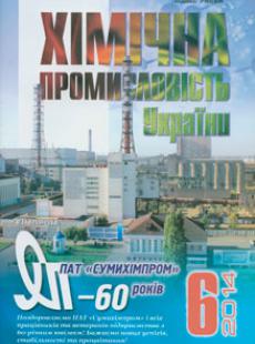 ХІМІЧНА ПРОМИСЛОВІСТЬ УКРАЇНИ 2014, № 6
