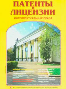 ПАТЕНТЫ И ЛИЦЕНЗИИ ИНТЕЛЛЕКТУАЛЬНЫЕ ПРАВА 2014, № 5