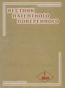 ВЕСТНИК ПАТЕНТНОГО ПОВЕРЕННОГО 2014, № 1