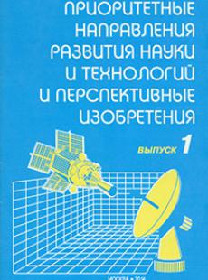 ПРИОРИТЕТНЫЕ НАПРАВЛЕНИЯ РАЗВИТИЯ НАУКИ И ТЕХНОЛОГИЙ И ПЕРСПЕКТИВНЫЕ ИЗОБРЕТЕНИЯ 2014, ВЫПУСК 1