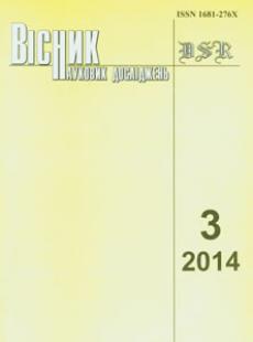 ВІСНИК НАУКОВИХ ДОСЛІДЖЕНЬ 2014, № 3