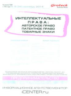 ИНТЕЛЛЕКТУАЛЬНЫЕ ПРАВА: АВТОРСКОЕ ПРАВО, ПАТЕНТНОЕ ПРАВО, ТОВАРНЫЕ ЗНАКИ 2014, № 9