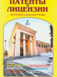 ПАТЕНТЫ И ЛИЦЕНЗИИ 2015, № 2