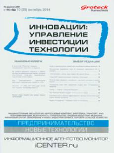 ИННОВАЦИИ: УПРАВЛЕНИЕ, ИНВЕСТИЦИИ, ТЕХНОЛОГИИ 2014, № 10