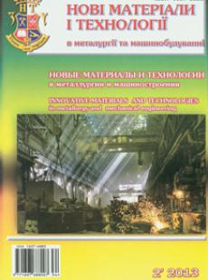 НОВІ МАТЕРІАЛИ І ТЕХНОЛОГІ в металургії та машинобудуванні 2013, № 2