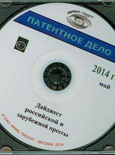 ПАТЕНТНОЕ ДЕЛО 2014, № 5