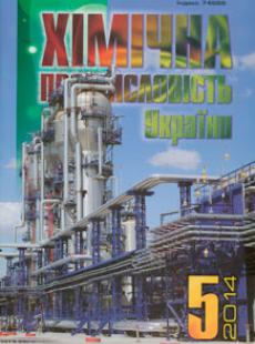 ХІМІЧНА ПРОМИСЛОВІСТЬ УКРАЇНИ 2014, № 5