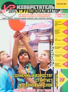 ИЗОБРЕТАТЕЛЬ И РАЦИОНАЛИЗАТОР 2014, № 12