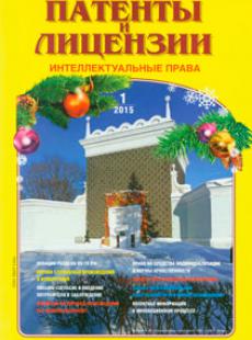 ПАТЕНТЫ И ЛИЦЕНЗИИ 2015, № 1