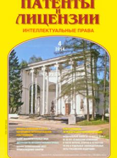 ПАТЕНТЫ И ЛИЦЕНЗИИ ИНТЕЛЛЕКТУАЛЬНЫЕ ПРАВА 2014, № 4