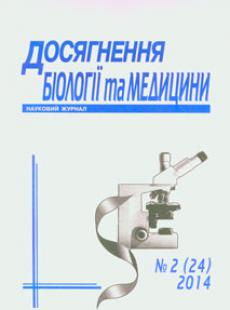 ДОСЯГНЕННЯ БІОЛОГІЇ ТА МЕДИЦИНИ 2014, № 2