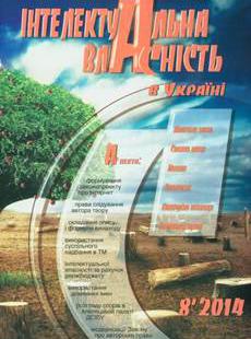 ІНТЕЛЕКТУАЛЬНА ВЛАСНІСТЬ 2014, № 8