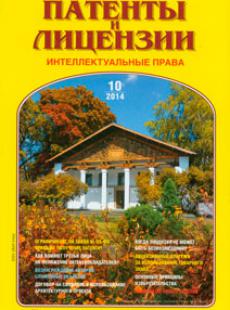 ПАТЕНТЫ И ЛИЦЕНЗИИ 2014, № 10