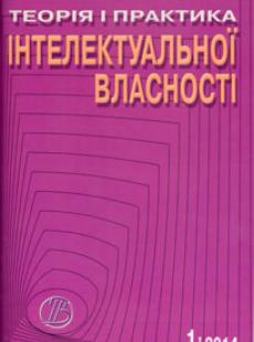 ТЕОРІЯ І ПРАКТИКА ІНТЕЛЕКТУАЛЬНОЇ ВЛАСНОСТІ 2014, № 1