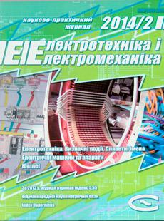 ЕЛЕКТРОТЕХНІКА І ЕЛЕКТРОМЕХАНІКА 2014, № 2