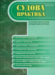 СУДОВА ПРАКТИКА 2014, № 6