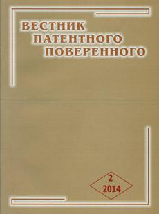 ВЕСТНИК ПАТЕНТНОГО ПОВЕРЕННОГО 2014, № 2