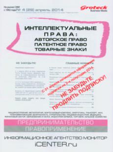 ИНТЕЛЛЕКТУАЛЬНЫЕ ПРАВА: АВТОРСКОЕ ПРАВО, ПАТЕНТНОЕ ПРАВО, ТОВАРНЫЕ ЗНАКИ 2014, № 4
