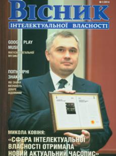 ВІСНИК ІНТЕЛЕКТУАЛЬНОЇ ВЛАСНОСТІ 2014, № 1