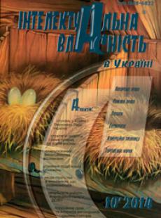 ІНТЕЛЕКТУАЛЬНА ВЛАСНІСТЬ В УКРАЇНІ 2014, № 10