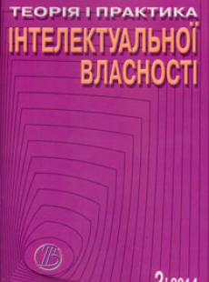 ТЕОРІЯ І ПРАКТИКА ІНТЕЛЕКТУАЛЬНОЇ ВЛАСНОСТІ 2014, № 2