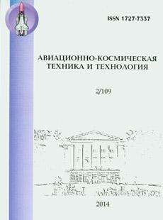 АВИАЦИОННО-КОСМИЧЕСКАЯ ТЕХНИКА И ТЕХНОЛОГИЯ 2014, № 2