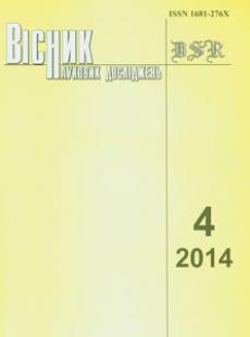 ВІСНИК НАУКОВИХ ДОСЛІДЖЕНЬ 2014, № 4