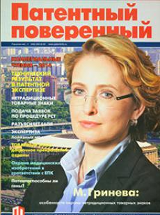 ПАТЕНТНЫЙ ПОВЕРЕННЫЙ 2014, № 4
