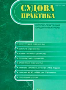 СУДОВА ПРАКТИКА 2014, № 5