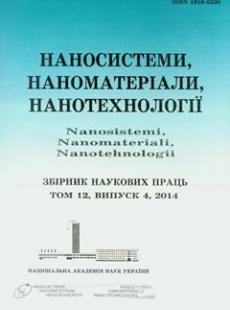 НАНОСИСТЕМИ, НАНОМАТЕРІАЛИ, НАНОТЕХНОЛОГІЇ 2014, ТОМ 12, ВИПУСК 4