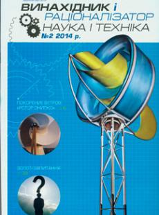 ВИНАХІДНИК І РАЦІОНАЛІЗАТОР НАУКА І ТЕХНІКА 2014,№ 2