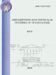 АВИАЦИОННО-КОСМИЧЕСКАЯ ТЕХНИКА И ТЕХНОЛОГИЯ 2014, № 6
