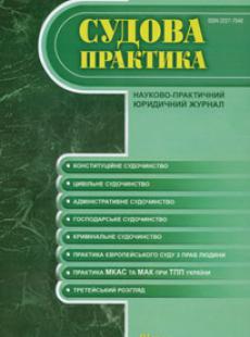 СУДОВА ПРАКТИКА 2014, № 3