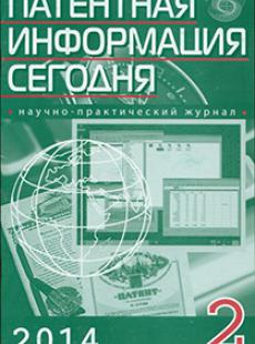 ПАТЕНТНАЯ ИНФОРМАЦИЯ СЕГОДНЯ 2014, № 2