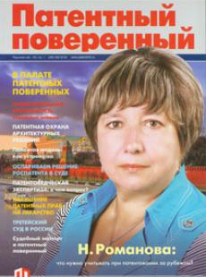 ПАТЕНТНЫЙ ПОВЕРЕННЫЙ 2014, № 5