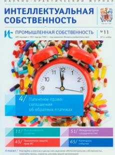 ИНТЕЛЛЕКТУАЛЬНАЯ СОБСТВЕННОСТЬ ПРОМЫШЛЕННАЯ СОБСТВЕННОСТЬ 2014, № 11