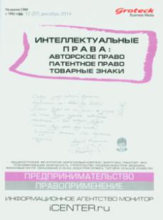 ИНТЕЛЛЕКТУАЛЬНЫЕ ПРАВА: АВТОРСКОЕ ПРАВО. ПАТЕНТНОЕ ПРАВО. ТОВАРНЫЕ ЗНАКИ 2014, № 12