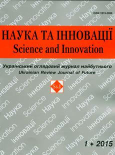 НАУКА ТА ІННОВАЦІЇ 2015, № 1