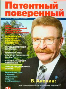 ПАТЕНТНЫЙ ПОВЕРЕННЫЙ 2014, № 3